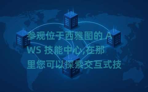 参观位于西雅图的 AWS 技能中心,在那里您可以探索交互式技术展览并参加免费的云计算课程 参观位于西雅图的 AWS 技能中心,在那里您可以探索交互式技术展览并参加免费的云计算课程